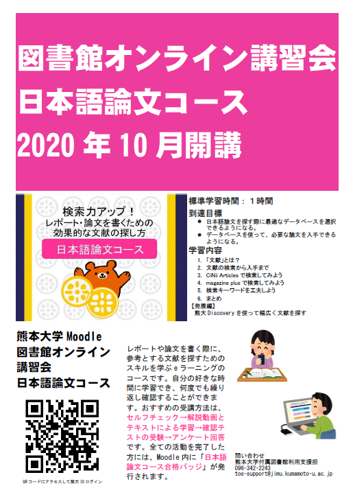 図書館オンライン講習会 日本語論文コース の公開について 熊本大学附属図書館