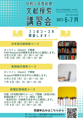 令和5年度前期文献検索講習会ポスター