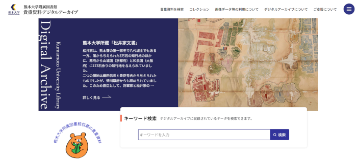 熊本大学附属図書館貴重資料デジタルアーカイブ