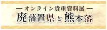 オンライン貴重資料展 廃藩置県と熊本藩