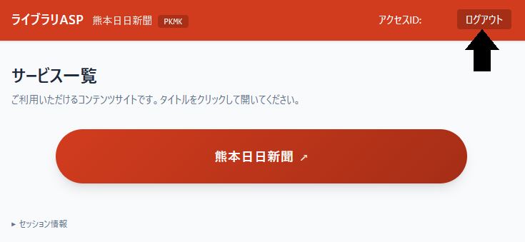 熊本日日新聞記事データベースログイン画面 サービス一覧