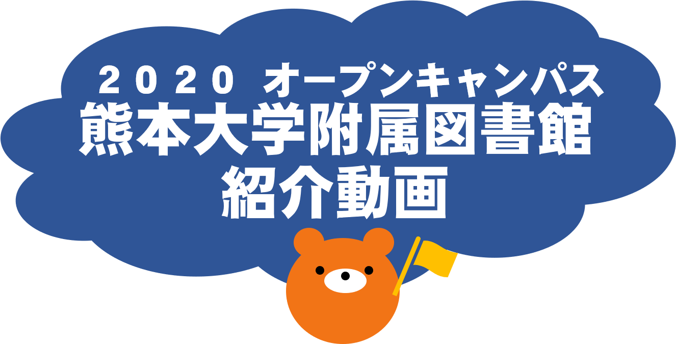 熊本大学附属図書館紹介動画_入口