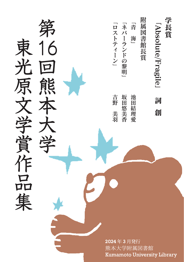 第１６回熊本大学東光原文学賞作品集（表紙）