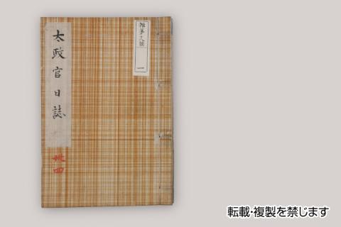 Amazon.co.jp: 熊本藩年表稿 細川藩政史研究会編 熊本県 熊本