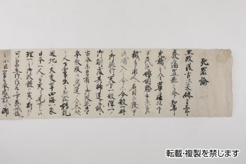 明治4年） 死罪論 | 熊本大学附属図書館