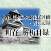 十九世紀熊本藩住民評価・褒賞記録「町在」解析目録