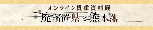 廃藩置県と熊本藩-転換期の政治・社会・教育-