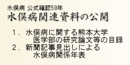 水俣病関連資料の公開