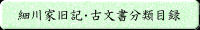 細川家旧記・古文書目録