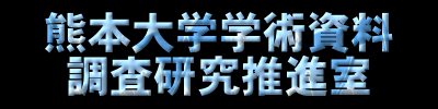 熊本大学学術資料調査研究推進室