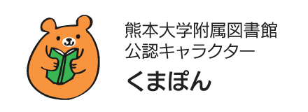 熊本大学附属図書館公認キャラクター くまぽん