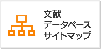 文献データベースサイトマップ