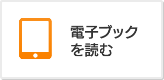 電子ブックを読む