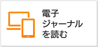 電子ジャーナルを読む