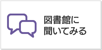 図書館に聞いてみる