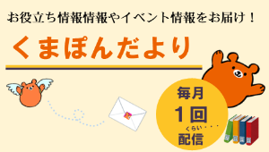 くまぽんだより